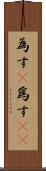 為す(P) Scroll
