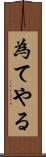 為てやる Scroll