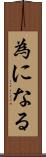 為になる Scroll