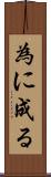 為に成る Scroll