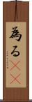 為る(rK) Scroll