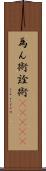 為ん術;詮術(ateji) Scroll