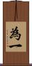 為一 Scroll