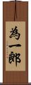 為一郎 Scroll