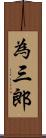 為三郎 Scroll
