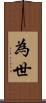 為世 Scroll