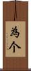 為个 Scroll