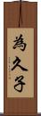 為久子 Scroll
