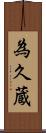 為久蔵 Scroll