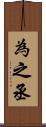 為之丞 Scroll