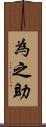 為之助 Scroll