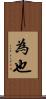 為也 Scroll