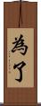 為了 Scroll