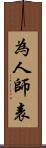 為人師表 Scroll