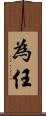為任 Scroll