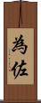 為佐 Scroll