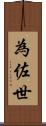 為佐世 Scroll
