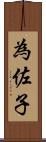 為佐子 Scroll