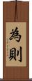 為則 Scroll