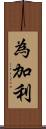 為加利 Scroll