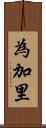 為加里 Scroll