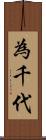 為千代 Scroll