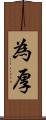 為厚 Scroll