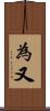 為又 Scroll