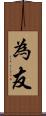 為友 Scroll