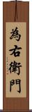 為右衛門 Scroll