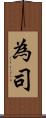 為司 Scroll