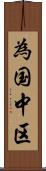 為国中区 Scroll