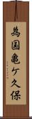 為国亀ケ久保 Scroll