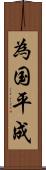 為国平成 Scroll