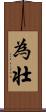 為壮 Scroll