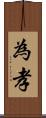 為孝 Scroll