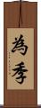 為季 Scroll