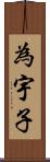 為宇子 Scroll