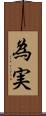 為実 Scroll