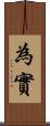 為實 Scroll