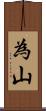 為山 Scroll