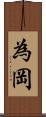 為岡 Scroll