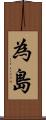 為島 Scroll
