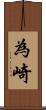 為崎 Scroll