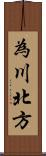 為川北方 Scroll