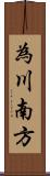 為川南方 Scroll