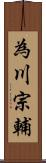 為川宗輔 Scroll