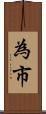 為市 Scroll