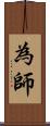 為師 Scroll