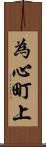 為心町上 Scroll